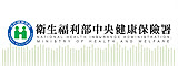 衛生福利部中央健康保險署