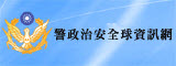 警政治安全球資訊網