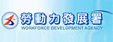 勞動力發展署