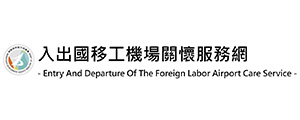 入出國移工機場關懷服務網